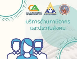 บริการด้านจดทะเบียนภาษี งานประกันสังคม