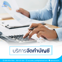 บริการจัดทำบัญชี