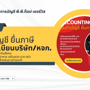 รับงานสรรพากร งานประกันสังคม