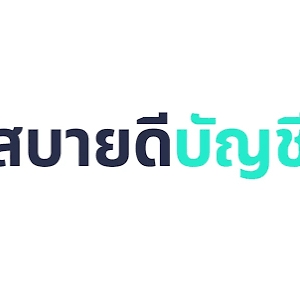 รับทำบัญชี ตรวจสอบบัญชี ปิดงบการเงิน