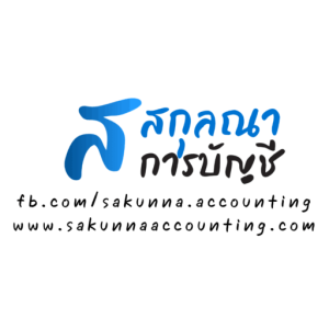 รับวางระบบบัญชี วางแผนภาษี