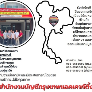 รับจดทะเบียนแก้ไขเปลี่ยนแปลงต่างๆ