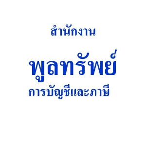 รับจดทะเบียนจัดตั้งบริษัท ตั้งห้างหุ้นส่วน
