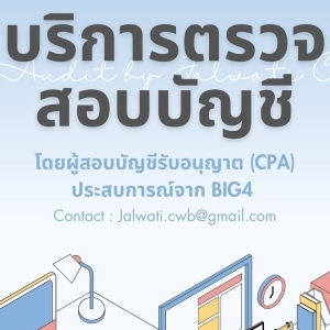 บริการตรวจสอบบัญชีโดยผู้สอบบัญชีอิสระ (CPA) ประสบการณ์ Big4