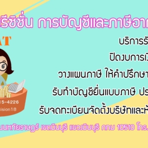 รับทำบัญชี ตรวจสอบบัญชี