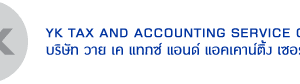 รับทำบัญชี ครบวงจร