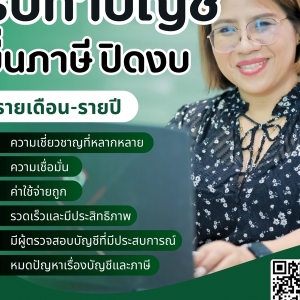 รับปิดงบ ตรวจสอบบัญชี ปิดงบย้อนหลัง งบด่วน ปรึกษาฟรี มากด้วยประสบการณ์กว่า 20 ปี