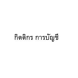 รับจดทะเบียนจัดตั้งบริษัท ตั้งห้างหุ้นส่วน