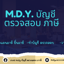 บริการรับทำบัญชี ครบวงจร