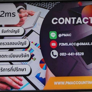 บริการรับทำบัญชี บริการตรวจสอบบัญชี