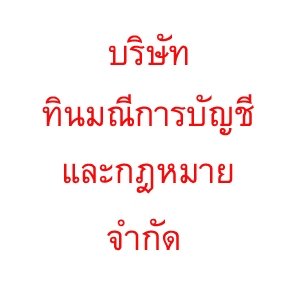 รับจดทะเบียนแก้ไขเปลี่ยนแปลงต่างๆ