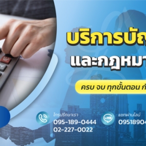 รับจดทะเบียนจัดตั้งบริษัท ตั้งห้างหุ้นส่วน