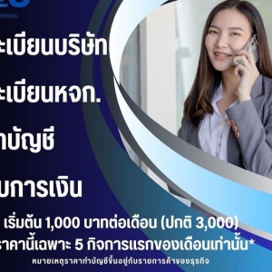 รับทำบัญชี ปิดงบการเงิน
