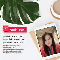 รับทำบัญชี
