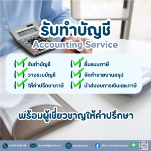 บริการรับทำบัญชี รายเดือน รายปี