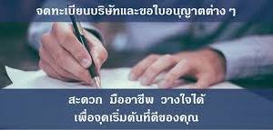 รับจดทะเบียนจัดตั้งบริษัท ตั้งห้างหุ้นส่วน