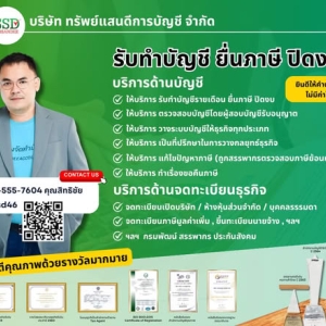 รับทำบัญชี ยื่นแบบภาษี ปิดงบ