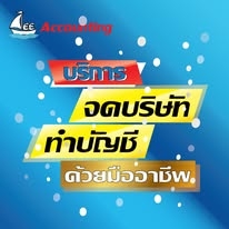 รับทำบัญชี ตรวจสอบบัญชี ปิดงบการเงิน