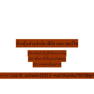 รับทำบัญชี ยื่นภาษี ปิดงบรายเดือน รายปี