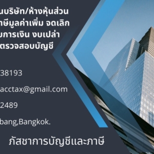 รับทำบัญชี ภาษี ตรวจสอบบัญชี