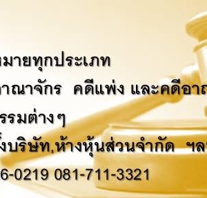 สำนักงานกฎหมาย รับว่าความทั่วราชอาณาจักร