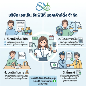 รับจดทะเบียนจัดตั้งบริษัท ตั้งห้างหุ้นส่วน