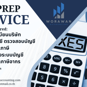 รับวางระบบบัญชี วางแผนภาษี