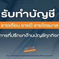 บริการด้านเอกสารทุกด้านที่เกี่ยวข้องกับบัญชีและภาษี