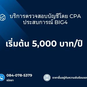 รับสอบบัญชี โดยผู้สอบบัญชีประสบการณ์จาก BIG4**