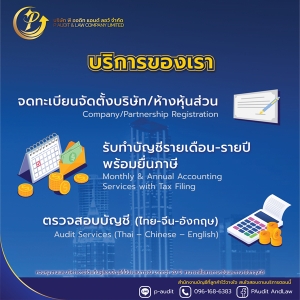 รับจดทะเบียนจัดตั้งบริษัท ตั้งห้างหุ้นส่วน