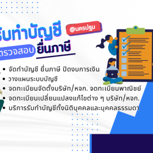 รับวางระบบบัญชี