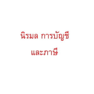 บริการจดทะเบียนเลิกบริษัท เลิกห้างหุ้นส่วน