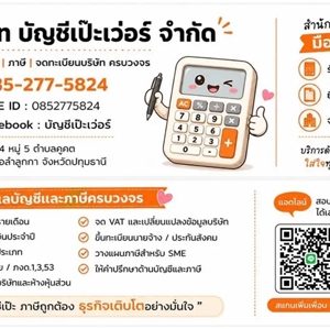 รับวางระบบบัญชี วางแผนภาษี