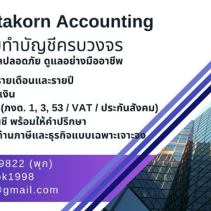 บริการรับทำบัญชี ภาษี ตรวจสอบบัญชี