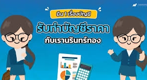 รับวางระบบบัญชี วางแผนภาษี