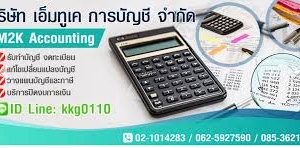 รับทำบัญชีครบวงจร