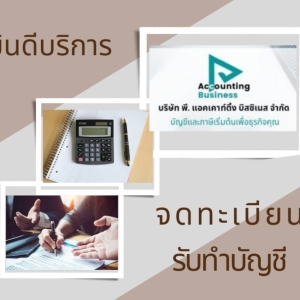 บริการทำบัญชีและยื่นภาษีรายเดือน