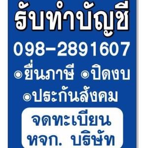 รับจดทะเบียนจัดตั้งบริษัท ตั้งห้างหุ้นส่วน