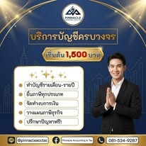 รับวางระบบบัญชี วางแผนภาษี