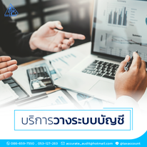 บริการวางระบบบัญชี