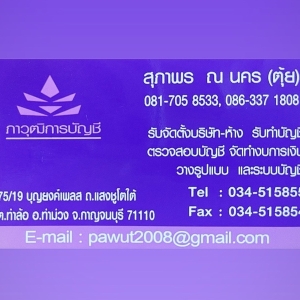 รับทำบัญชี ตรวจสอบบัญชี ปิดงบการเงิน
