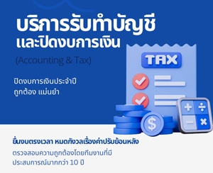 รับทำบัญชี ตรวจสอบบัญชี ปิดงบการเงิน