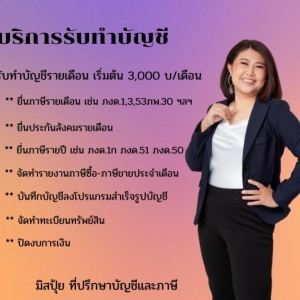 บริการรับทำบัญชี ครบวงจร