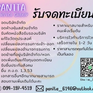 รับจดทะเบียนจัดตั้งบริษัท ตั้งห้างหุ้นส่วน