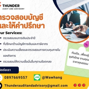 รับตรวจสอบบัญชีและให้คำปรึกษาโดยกลุ่มผู้สอบบัญชีรับอนุญาต
