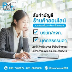รับวางระบบบัญชี วางแผนภาษี