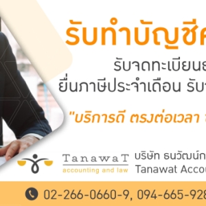 รับจดทะเบียนจัดตั้งบริษัท ตั้งห้างหุ้นส่วน