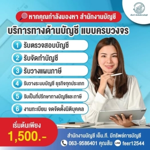 รับทำบัญชี ตรวจสอบบัญชี
