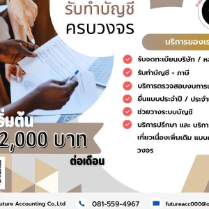 รับทำบัญชี-ภาษี
