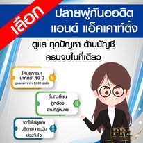 รับวางระบบบัญชี วางแผนภาษี
